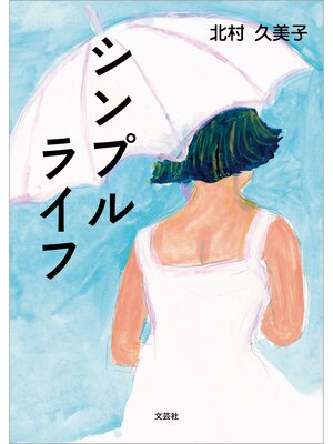 cover image of シンプルライフ